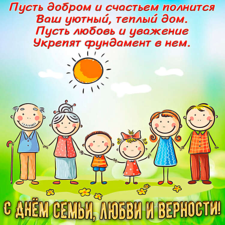 День семьи,  любви  и верности!